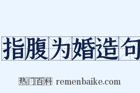 指腹为婚造句是什么意思的图片